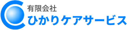 ひかりケアサービス