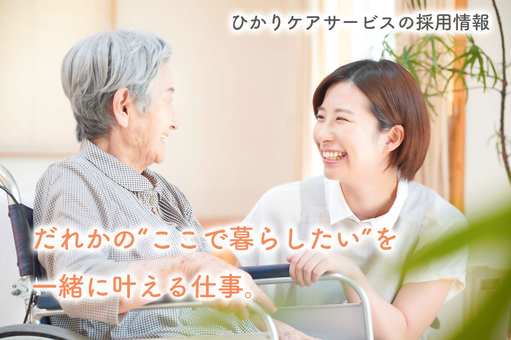 ひかりケアサービスイメージ写真